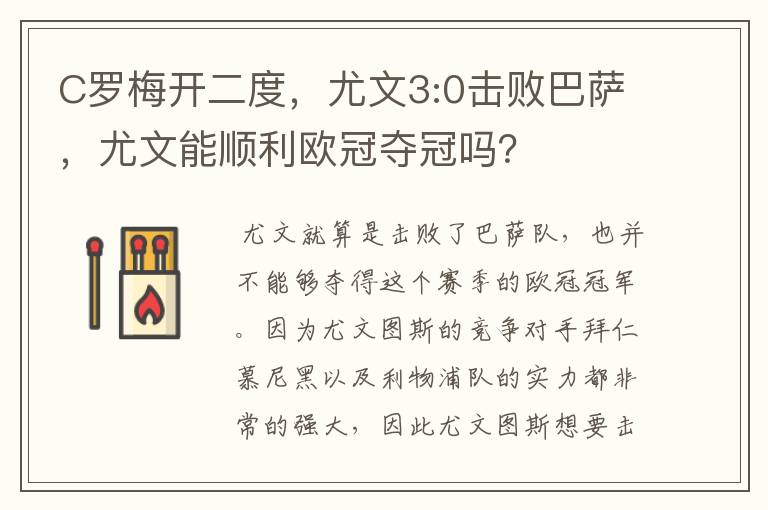 C罗梅开二度，尤文3:0击败巴萨，尤文能顺利欧冠夺冠吗？