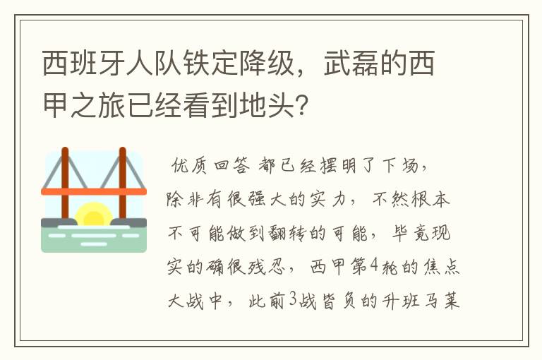 西班牙人队铁定降级，武磊的西甲之旅已经看到地头？