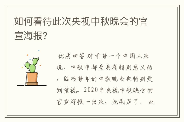 如何看待此次央视中秋晚会的官宣海报？