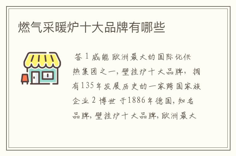 燃气采暖炉十大品牌有哪些