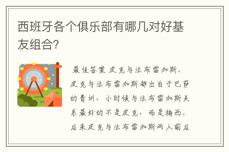 西班牙各个俱乐部有哪几对好基友组合？