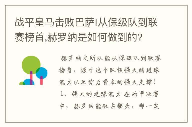 战平皇马击败巴萨!从保级队到联赛榜首,赫罗纳是如何做到的?