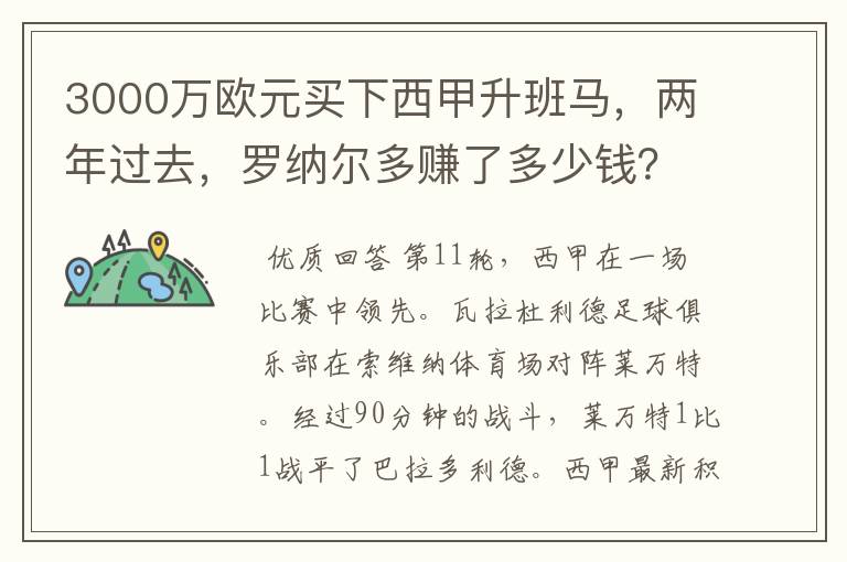 3000万欧元买下西甲升班马，两年过去，罗纳尔多赚了多少钱？