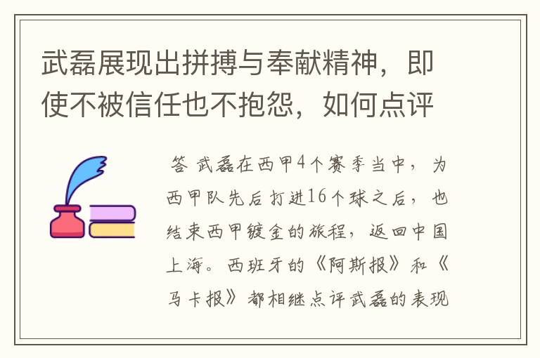 武磊展现出拼搏与奉献精神，即使不被信任也不抱怨，如何点评他在西甲表现？