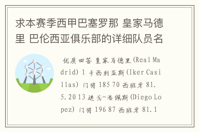 求本赛季西甲巴塞罗那 皇家马德里 巴伦西亚俱乐部的详细队员名单?