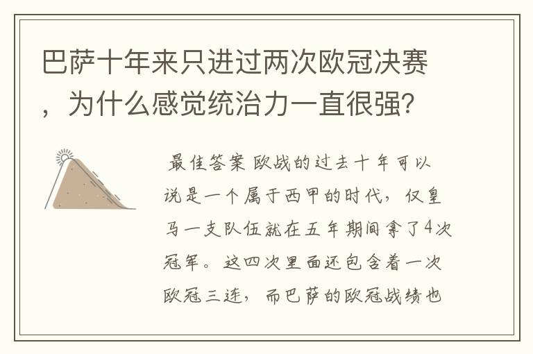 巴萨十年来只进过两次欧冠决赛，为什么感觉统治力一直很强？