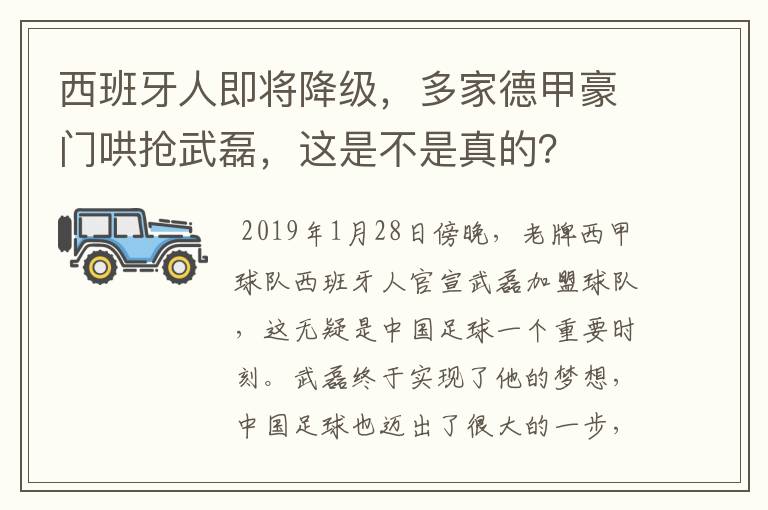 西班牙人即将降级，多家德甲豪门哄抢武磊，这是不是真的？