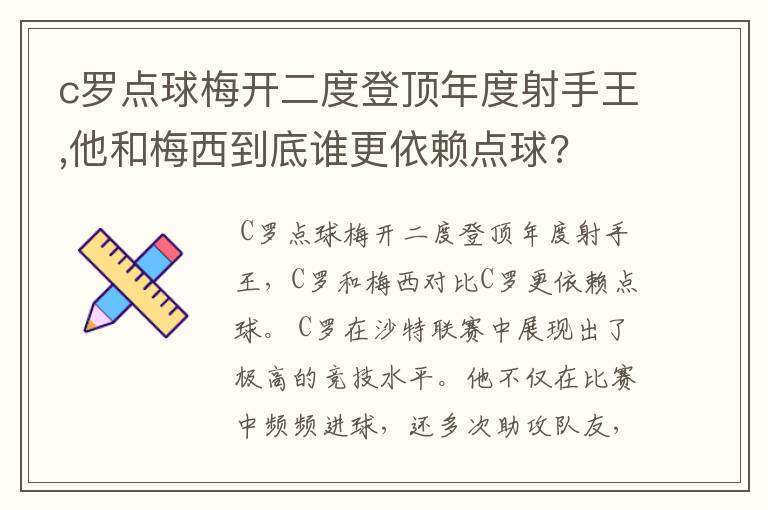 c罗点球梅开二度登顶年度射手王,他和梅西到底谁更依赖点球?