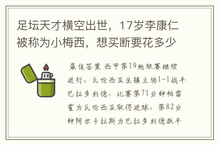 足坛天才横空出世，17岁李康仁被称为小梅西，想买断要花多少钱