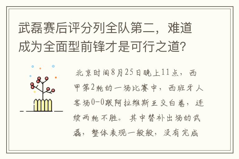 武磊赛后评分列全队第二，难道成为全面型前锋才是可行之道？