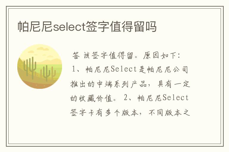 帕尼尼select签字值得留吗