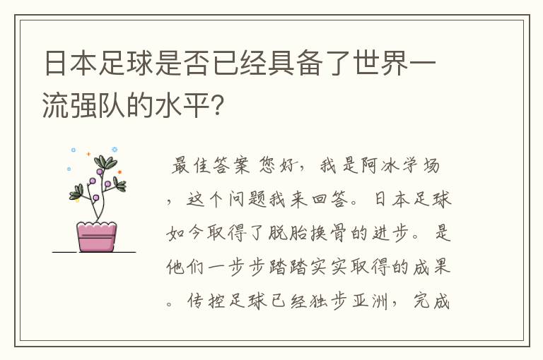 日本足球是否已经具备了世界一流强队的水平？