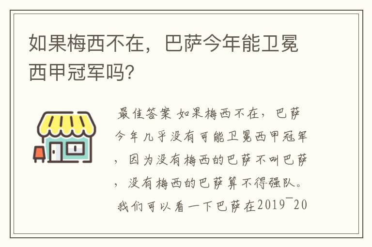 如果梅西不在，巴萨今年能卫冕西甲冠军吗？