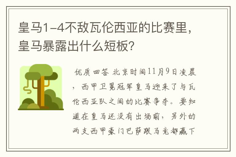 皇马1-4不敌瓦伦西亚的比赛里，皇马暴露出什么短板？