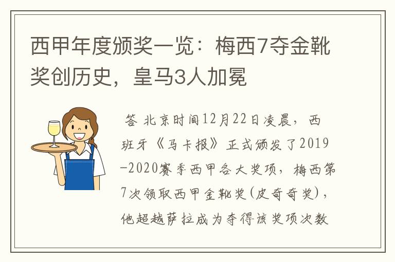 西甲年度颁奖一览：梅西7夺金靴奖创历史，皇马3人加冕