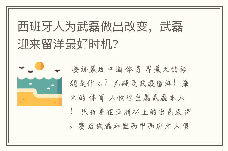 西班牙人为武磊做出改变，武磊迎来留洋最好时机？