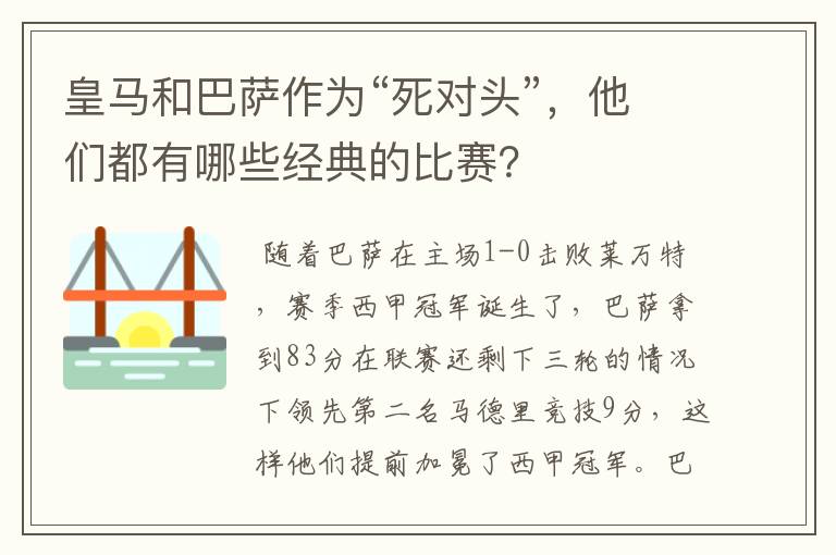 皇马和巴萨作为“死对头”，他们都有哪些经典的比赛？