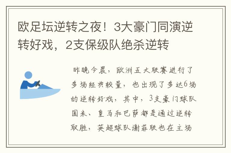 欧足坛逆转之夜！3大豪门同演逆转好戏，2支保级队绝杀逆转