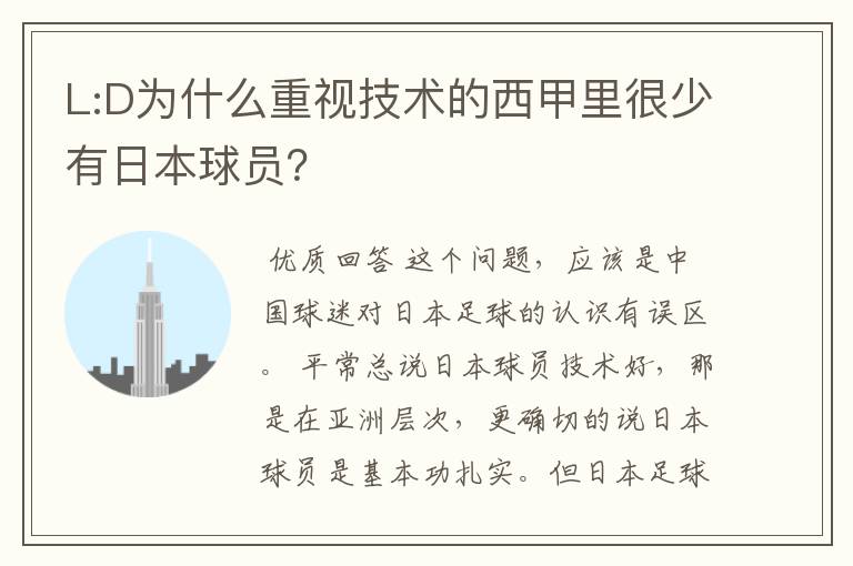 L:D为什么重视技术的西甲里很少有日本球员？