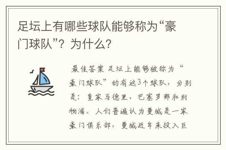 足坛上有哪些球队能够称为“豪门球队”？为什么？