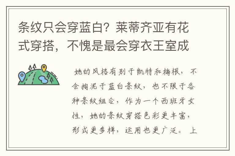 条纹只会穿蓝白？莱蒂齐亚有花式穿搭，不愧是最会穿衣王室成员