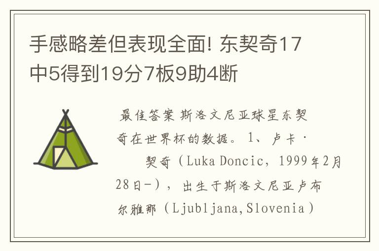 手感略差但表现全面! 东契奇17中5得到19分7板9助4断