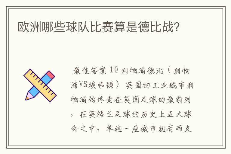 欧洲哪些球队比赛算是德比战？