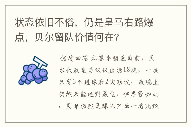 状态依旧不俗，仍是皇马右路爆点，贝尔留队价值何在?