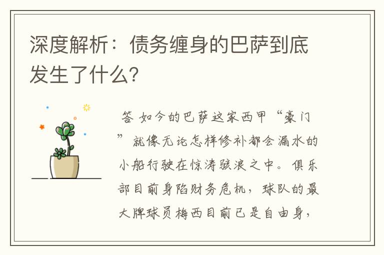 深度解析：债务缠身的巴萨到底发生了什么？