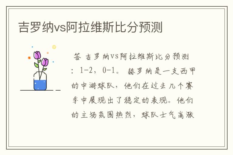 吉罗纳vs阿拉维斯比分预测