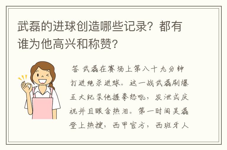 武磊的进球创造哪些记录？都有谁为他高兴和称赞?