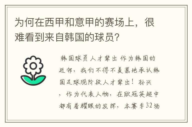 为何在西甲和意甲的赛场上，很难看到来自韩国的球员？