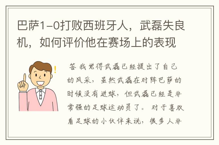 巴萨1-0打败西班牙人，武磊失良机，如何评价他在赛场上的表现？