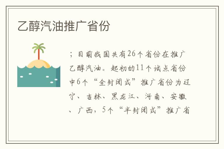 乙醇汽油推广省份