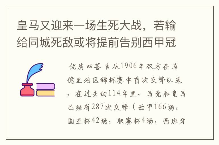 皇马又迎来一场生死大战，若输给同城死敌或将提前告别西甲冠军