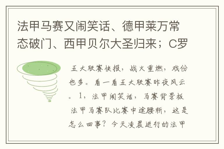 法甲马赛又闹笑话、德甲莱万常态破门、西甲贝尔大圣归来；C罗无