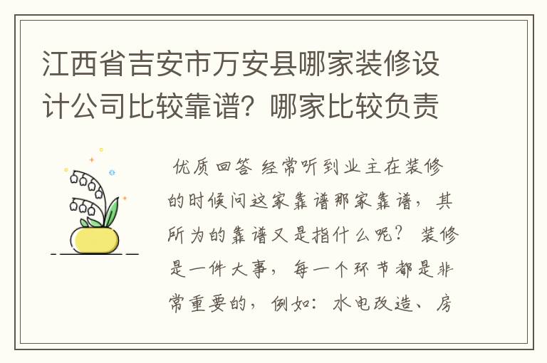 江西省吉安市万安县哪家装修设计公司比较靠谱？哪家比较负责任，哪家比较有实力比较好？栋房别墅装修设计