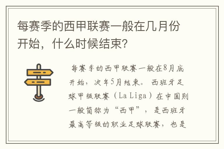 每赛季的西甲联赛一般在几月份开始，什么时候结束？