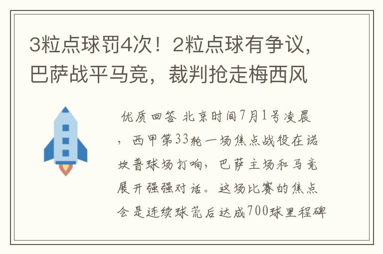 3粒点球罚4次！2粒点球有争议，巴萨战平马竞，裁判抢走梅西风头