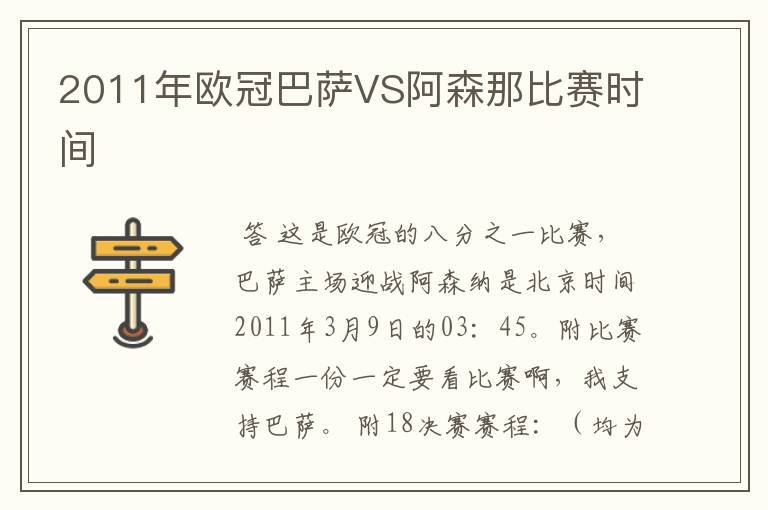 2011年欧冠巴萨VS阿森那比赛时间