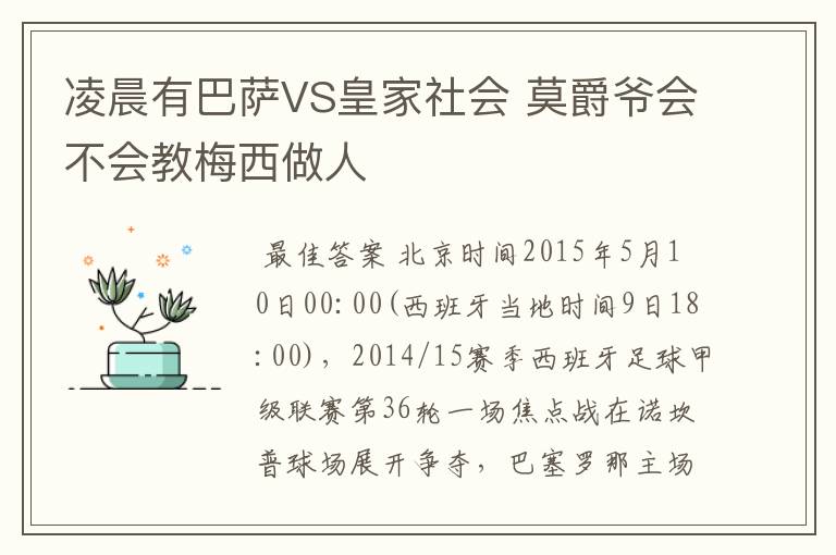 凌晨有巴萨VS皇家社会 莫爵爷会不会教梅西做人