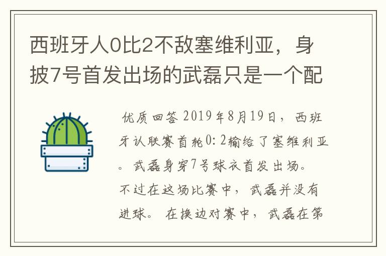 西班牙人0比2不敌塞维利亚，身披7号首发出场的武磊只是一个配角？