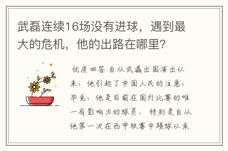 武磊连续16场没有进球，遇到最大的危机，他的出路在哪里？