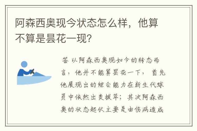 阿森西奥现今状态怎么样，他算不算是昙花一现？