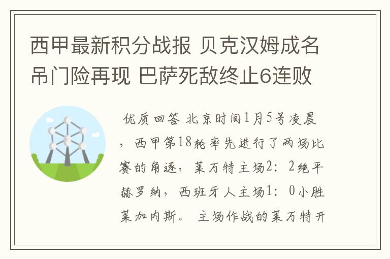 西甲最新积分战报 贝克汉姆成名吊门险再现 巴萨死敌终止6连败