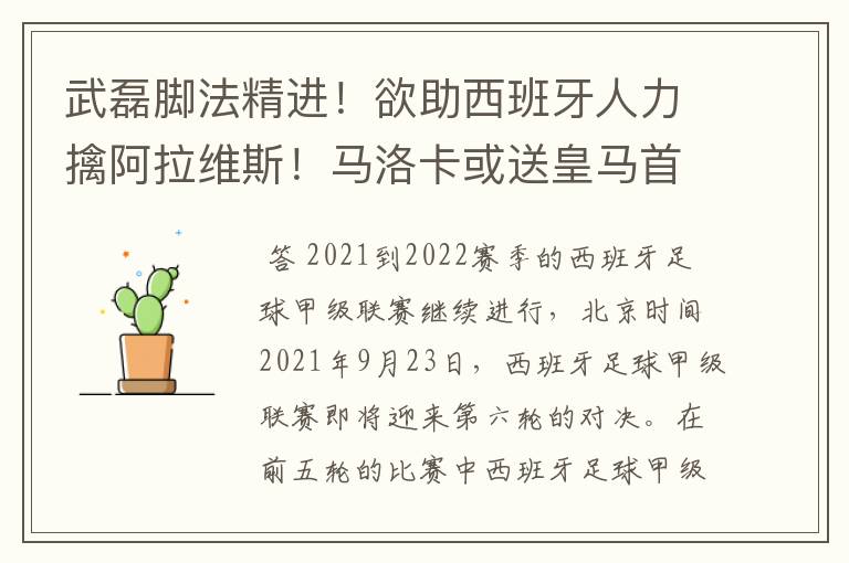 武磊脚法精进！欲助西班牙人力擒阿拉维斯！马洛卡或送皇马首败