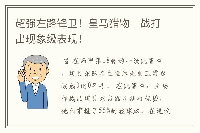 超强左路锋卫！皇马猎物一战打出现象级表现！