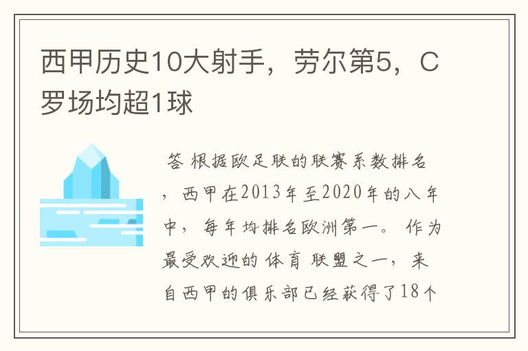 西甲历史10大射手，劳尔第5，C罗场均超1球