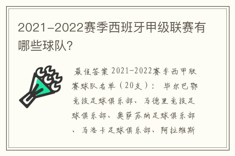 2021-2022赛季西班牙甲级联赛有哪些球队？