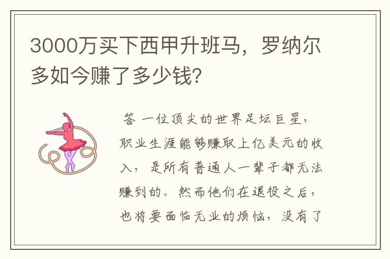 3000万买下西甲升班马，罗纳尔多如今赚了多少钱？